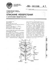 Устройство для регенерации литейных песков (патент 1611546)