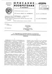 Накопитель уточных нитей к устройству для их прокладывания на иглы основовязальной машины (патент 492096)