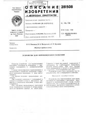 Устройство для перемешивания расплавов (патент 281508)