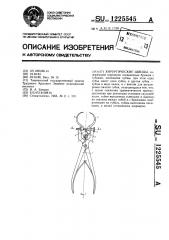 Хирургические щипцы (патент 1225545)