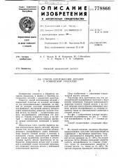 Способ изготовления деталей с конической полостью (патент 778866)