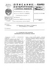 Устройство для контроля цилиндрических магнитных пленок (патент 526953)