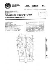 Брюки-крепление протезов бедра (патент 1554908)