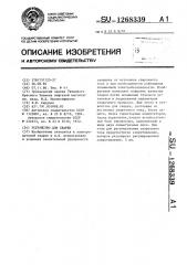 Устройство для сварки (патент 1268339)