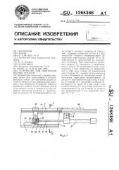 Устройство для поштучной подачи деталей (патент 1268366)