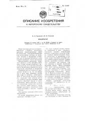 Квадратор (патент 113563)