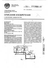 Устройство для очистки маслосистемы турбомашины (патент 1717850)
