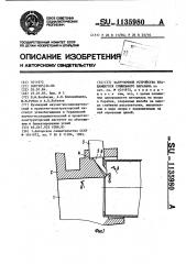 Загрузочное устройство вращающегося сушильного барабана (патент 1135980)