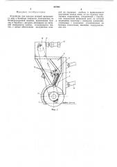 Устройство для укладки штырей продольного шва в бетонном покрытии (патент 247993)