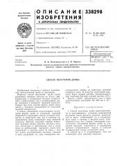 Способ получения дроби (патент 338298)