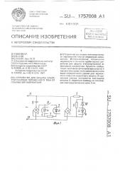 Устройство для защиты электроустановки переменного тока от понижения напряжения (патент 1757008)