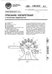 Устройство для формовки изделий из теста (патент 1261610)