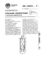 Устройство для пленочного распределения жидкости (патент 1444611)