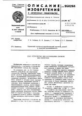 Устройство для формования сосисок без оболочки (патент 950268)