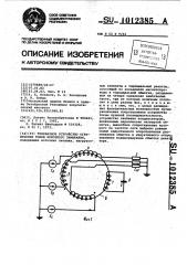 Трехфазное устройство ограничения токов короткого замыкания (патент 1012385)