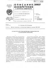Устройство для транспортировки радиоэлементов с аксиальными выводами (патент 201837)