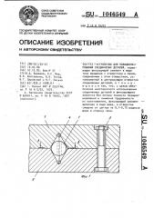 Устройство для позиционирования соединяемых деталей (патент 1046549)