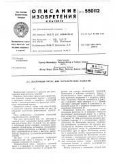 Ленточный пресс для керамических изделий (патент 550112)