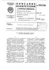 Устройство для плавной остановки рельсовых транспортных средств (патент 895769)