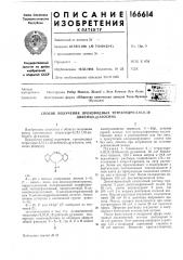 Способ получения производных тетрагидро-5,10,11,12-дибенз(ь, g)a3ochha (патент 166614)
