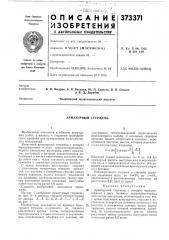 Арматурный стержень (патент 373371)