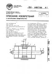 Индуктивная муфта для бесконтактной передачи сигналов в проводящей среде (патент 1497748)