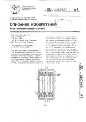 Кожухотрубный теплообменник (патент 1347649)