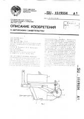 Лесопосадочная машина (патент 1519554)