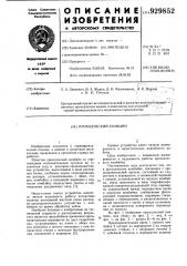 Проходческий комбайн (патент 929852)