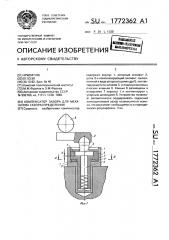 Компенсатор зазора для механизма газораспределения (патент 1772362)