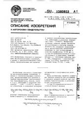Электроизоляционный компаунд (патент 1505953)