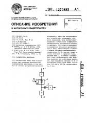 Расширитель импульсов (патент 1270885)