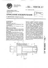 Способ базирования деталей (патент 1636136)