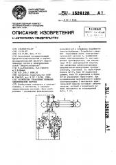 Устройство управления режимами электрической системы (патент 1524128)