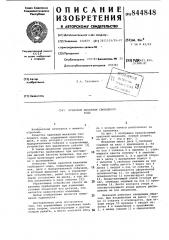 Храповой механизм свободногохода (патент 844848)