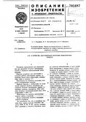 Устройство для контроля погрузки транспортных средств (патент 705487)