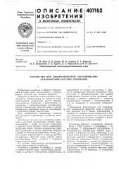 Устройство для автоматического регулирования калориферной системы отопления (патент 407152)