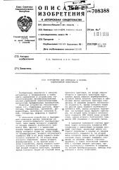 Устройство для передачи и приема оперативной информации (патент 708388)
