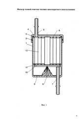 Фильтр тонкой очистки топлива многократного использования (патент 2591370)