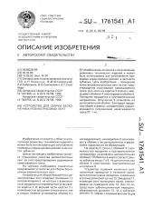 Устройство для сборки бесконечных резинотросовых лент (патент 1761541)