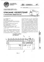 Шаговый конвейер автоматической линии (патент 1234311)