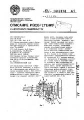 Профилегибочный стан (патент 1447474)