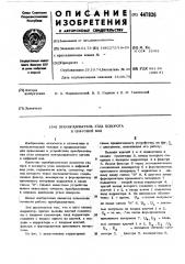 Преобразователь угла поворота в цифровой код (патент 447826)