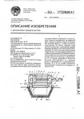 Устройство для очистки воды открытого канала (патент 1732868)