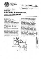 Стабилизированный источник питания (патент 1453382)