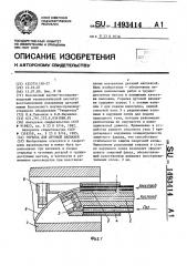 Горелка для дуговой наплавки (патент 1493414)