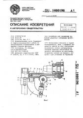 Устройство для соединения запорной арматуры с бурильным инструментом (патент 1460196)