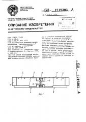 Способ изготовления крупногабаритной составной детали (патент 1219303)