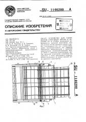 Устройство для съема листов строганого шпона и укладки их в стопы (патент 1146200)