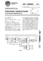 Устройство для формирования временных интервалов (патент 1246045)